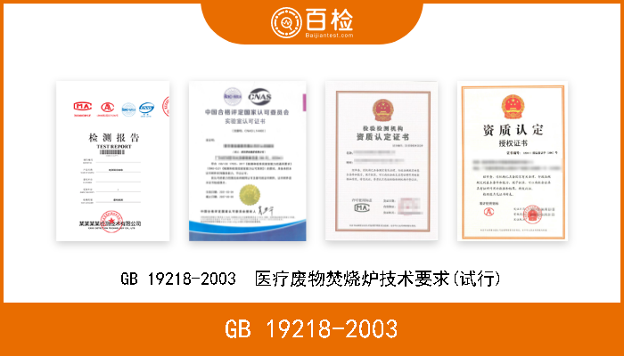 GB 19218-2003 GB 19218-2003  医疗废物焚烧炉技术要求(试行) 