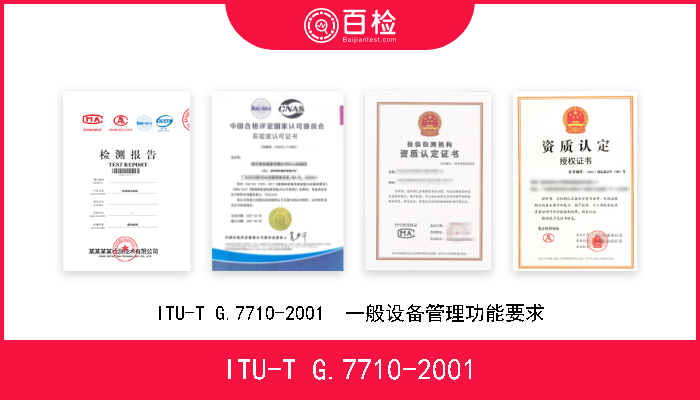 ITU-T G.7710-2001 ITU-T G.7710-2001  一般设备管理功能要求 