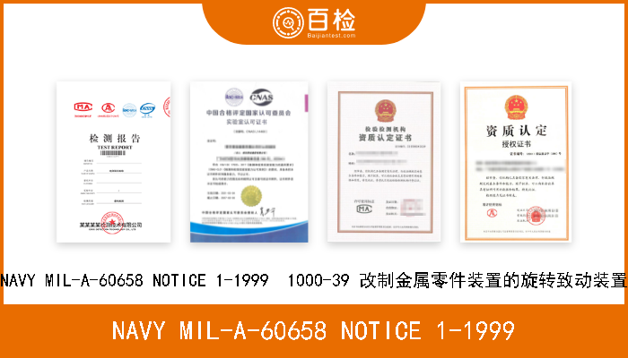 NAVY MIL-A-60658 NOTICE 1-1999 NAVY MIL-A-60658 NOTICE 1-1999  1000-39 改制金属零件装置的旋转致动装置 