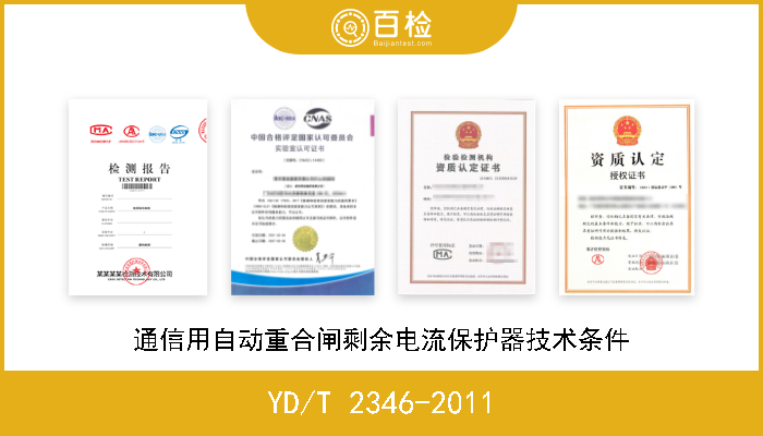 YD/T 2346-2011 通信用自动重合闸剩余电流保护器技术条件 