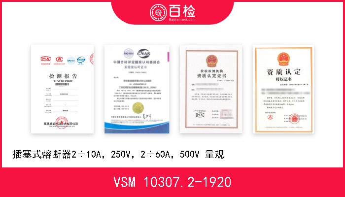 VSM 10307.2-1920 插塞式熔断器2÷10A，250V，2÷60A，500V 量规                       