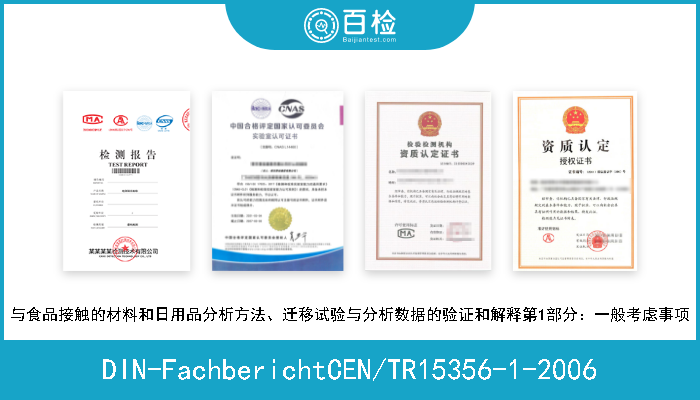 DIN-FachberichtCEN/TR15356-1-2006 与食品接触的材料和日用品分析方法、迁移试验与分析数据的验证和解释第1部分：一般考虑事项 