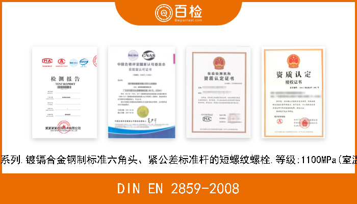 DIN EN 2859-2008 航空航天系列.镀镉合金钢制标准六角头、紧公差标准杆的短螺纹螺栓.等级:1100MPa(室温)/235℃ 