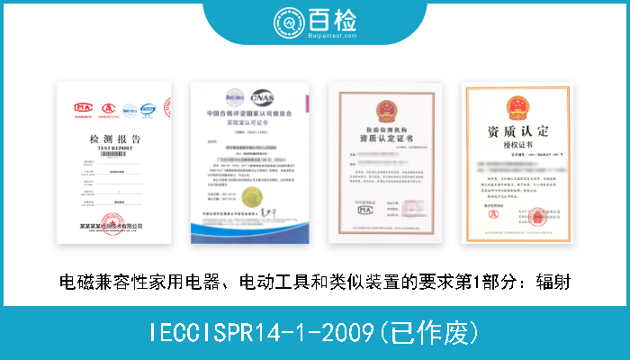 IECCISPR14-1-2009(已作废) 电磁兼容性家用电器、电动工具和类似装置的要求第1部分：辐射 