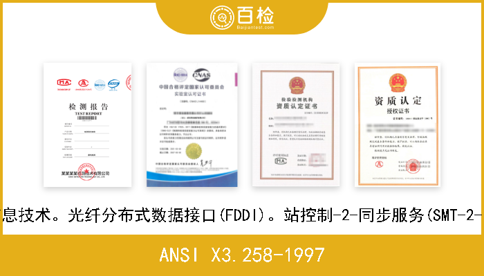 ANSI X3.258-1997 信息技术。光纤分布式数据接口(FDDI)。站控制-2-同步服务(SMT-2-IS 