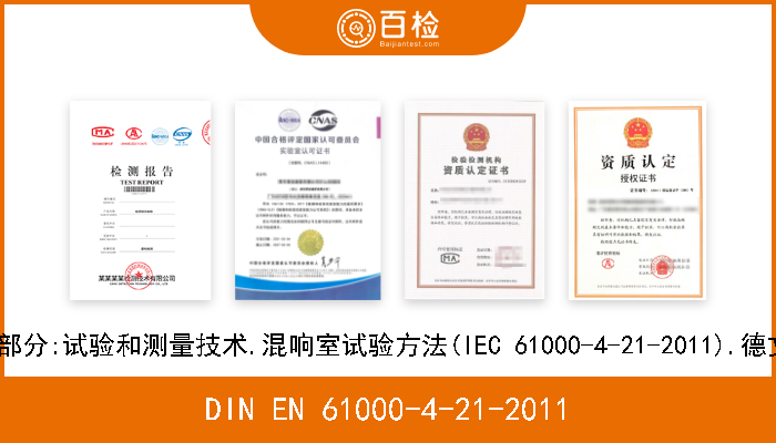 DIN EN 61000-4-21-2011 电磁兼容性(EMC).第4-21部分:试验和测量技术.混响室试验方法(IEC 61000-4-21-2011).德文版 EN 61000-4-21-201