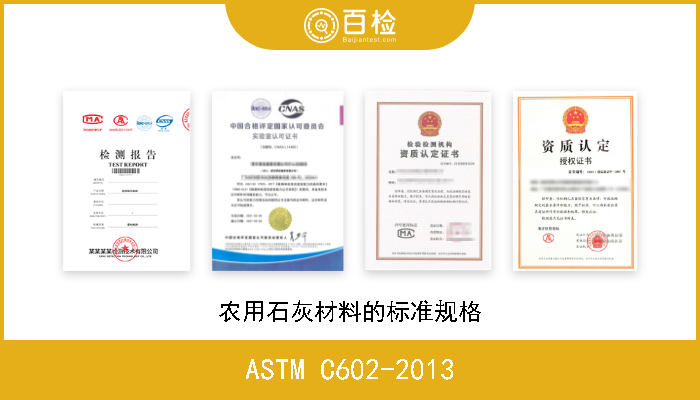 ASTM C602-2013 农用石灰材料的标准规格 