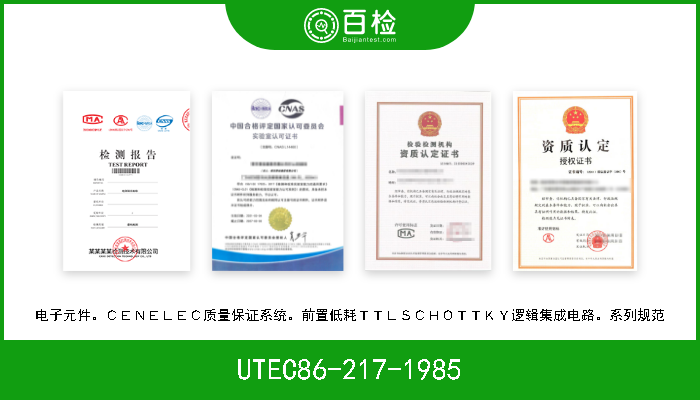 UTEC86-217-1985 电子元件。ＣＥＮＥＬＥＣ质量保证系统。前置低耗ＴＴＬＳＣＨＯＴＴＫＹ逻辑集成电路。系列规范 
