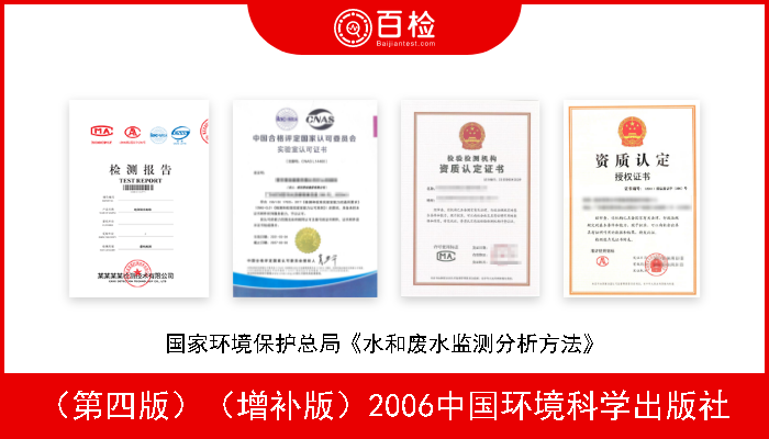 （第四版）（增补版）2006中国环境科学出版社 国家环境保护总局《水和废水监测分析方法》 