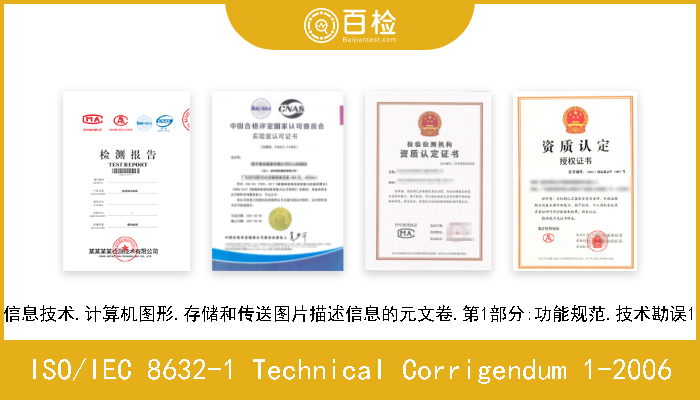 ISO/IEC 8632-1 Technical Corrigendum 1-2006 信息技术.计算机图形.存储和传送图片描述信息的元文卷.第1部分:功能规范.技术勘误1 