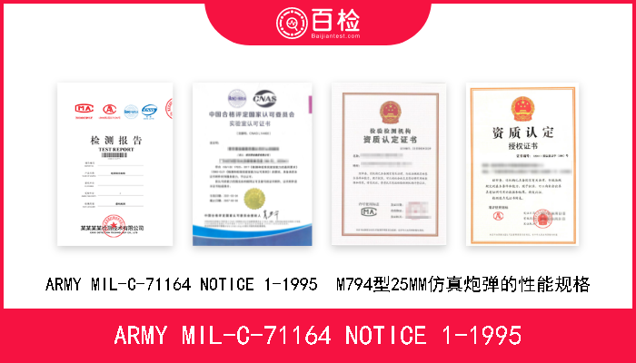 ARMY MIL-C-71164 NOTICE 1-1995 ARMY MIL-C-71164 NOTICE 1-1995  	M794型25MM仿真炮弹的性能规格 