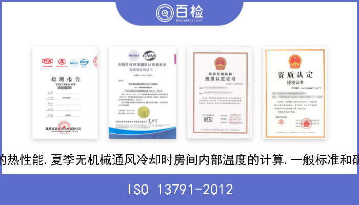 ISO 13791-2012 建筑物的热性能.夏季无机械通风冷却时房间内部温度的计算.一般标准和确认程序 