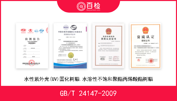 GB/T 24147-2009 水性紫外光(UV)固化树脂.水溶性不饱和聚酯丙烯酸酯树脂 