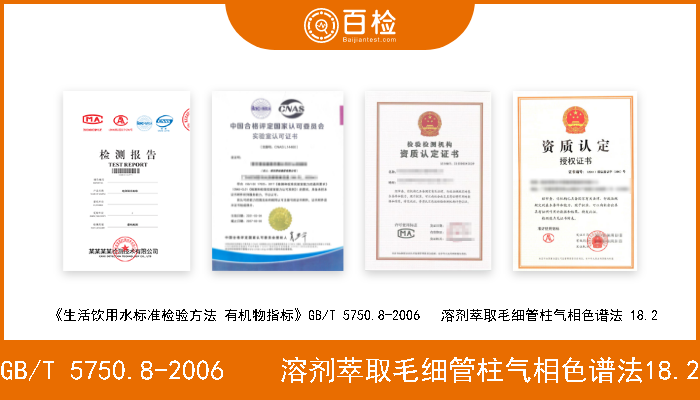 GB/T 5750.8-2006    溶剂萃取毛细管柱气相色谱法18.2 《生活饮用水标准检验方法 有机物指标》GB/T 5750.8-2006    溶剂萃取毛细管柱气相色谱法18.2 