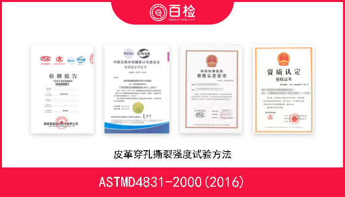 ASTMD4831-2000(2016) 皮革穿孔撕裂强度试验方法 