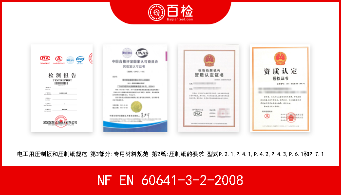 NF EN 60641-3-2-2008 电工用压制板和压制纸规范 第3部分:专用材料规范 第2篇:压制纸的要求 型式P.2.1,P.4.1,P.4.2,P.4.3,P.6.1和P.7.1 A
