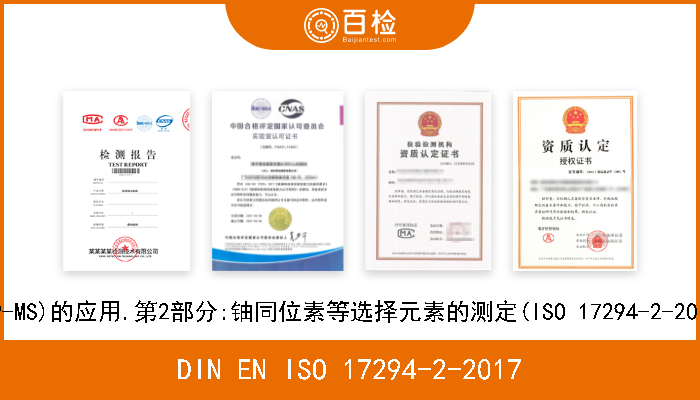 DIN EN ISO 17294-2-2017 水质.电感耦合等离子体质谱法(ICP-MS)的应用.第2部分:铀同位素等选择元素的测定(ISO 17294-2-2016);德文版本EN ISO 172