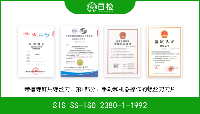 SIS SS-ISO 2380-1-1992 带槽螺钉用螺丝刀．第1部分：手动和机器操作的螺丝刀刀片 