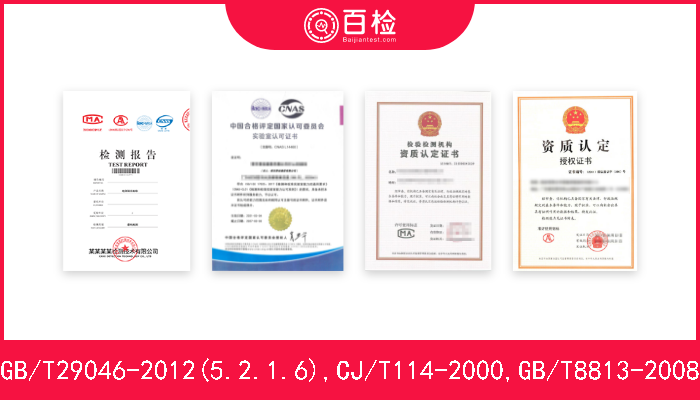 GB/T29046-2012(5.2.1.6),CJ/T114-2000,GB/T8813-2008  