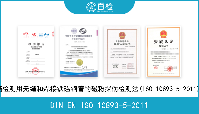 DIN EN ISO 10893-5-2011 钢管无损检测.第5部分:表面缺陷检测用无缝和焊接铁磁钢管的磁粉探伤检测法(ISO 10893-5-2011).德文版本EN ISO 10893-5-20