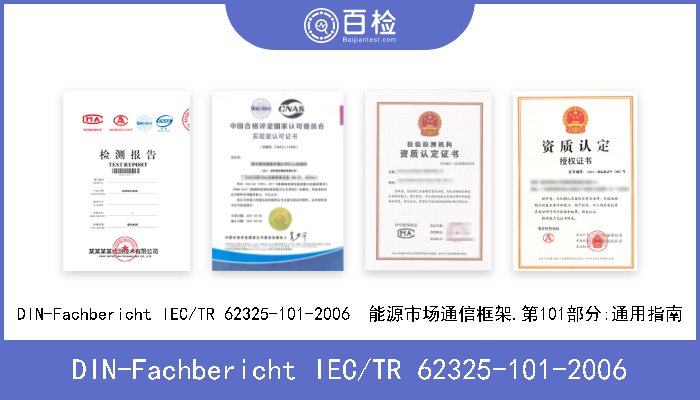 DIN-Fachbericht IEC/TR 62325-101-2006 DIN-Fachbericht IEC/TR 62325-101-2006  能源市场通信框架.第101部分:通用指南 