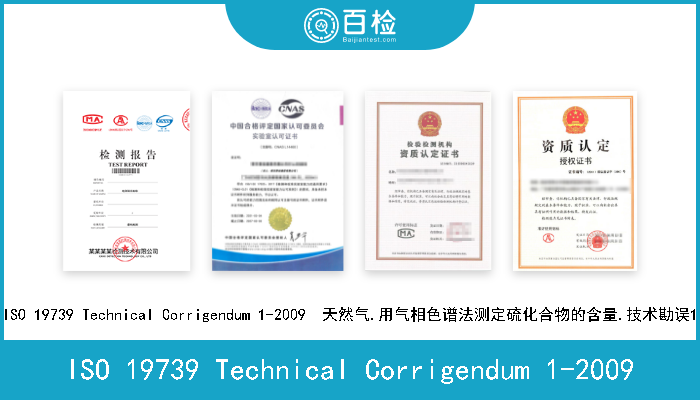 ISO 19739 Technical Corrigendum 1-2009 ISO 19739 Technical Corrigendum 1-2009  天然气.用气相色谱法测定硫化合物的含量.技