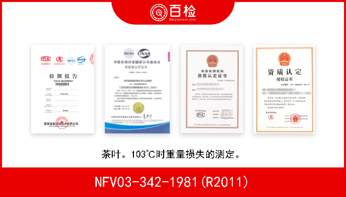 NFV03-342-1981(R2011) 茶叶。103℃时重量损失的测定。 