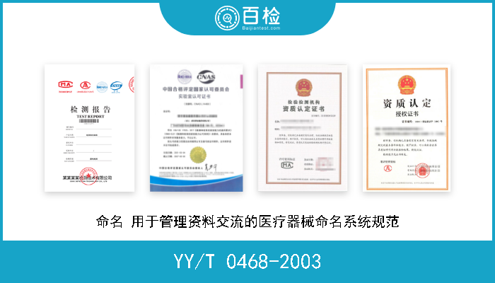 YY/T 0468-2003 命名 用于管理资料交流的医疗器械命名系统规范 