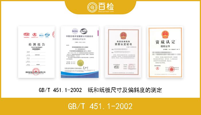 GB/T 451.1-2002 GB/T 451.1-2002  纸和纸板尺寸及偏斜度的测定 