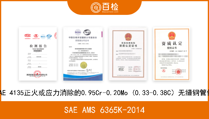 SAE AMS 6365K-2014 SAE 4135正火或应力消除的0.95Cr-0.20Mo (0.33-0.38C）无缝钢管件 