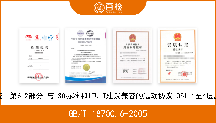 GB/T 18700.6-2005 远动设备和系统  第6-2部分;与ISO标准和ITU-T建议兼容的远动协议 OSI 1至4层基本标准的使用 