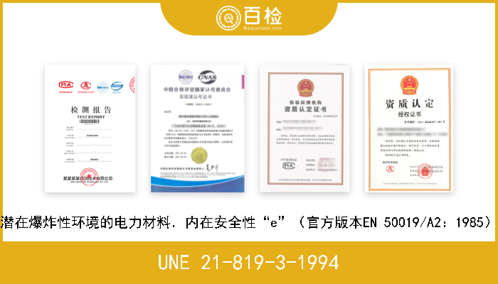 UNE 21-819-3-1994 潜在爆炸性环境的电力材料．内在安全性“e”（官方版本EN 50019/A2：1985） 