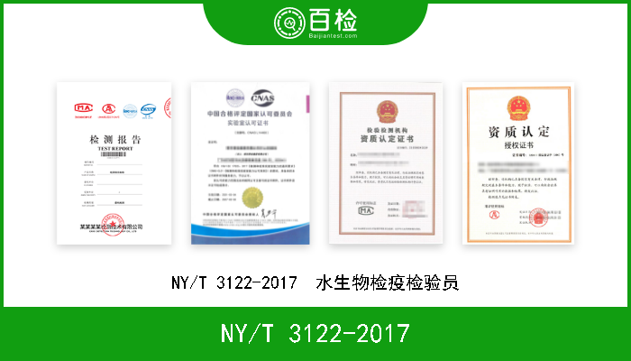 NY/T 3122-2017 NY/T 3122-2017  水生物检疫检验员 