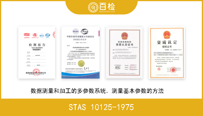 STAS 10125-1975 数据测量和加工的多参数系统．测量基本参数的方法    