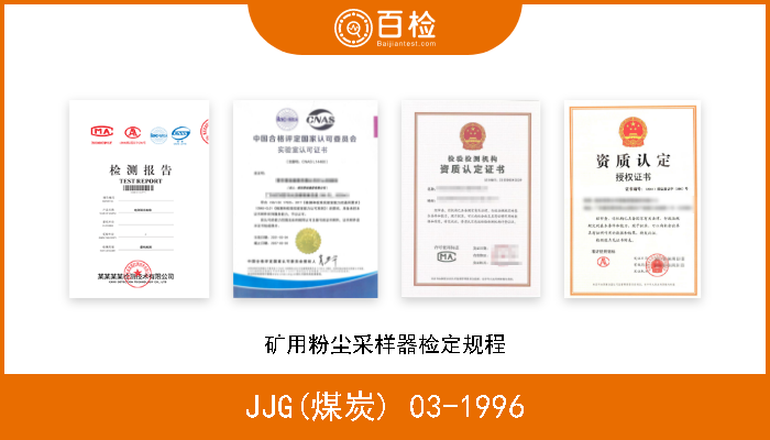 JJG(煤炭) 03-1996 矿用粉尘采样器检定规程 