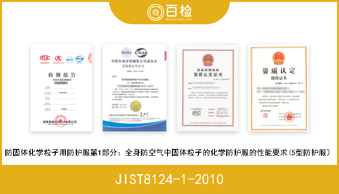 JIST8124-1-2010 防固体化学粒子用防护服第1部分：全身防空气中固体粒子的化学防护服的性能要求(5型防护服） 