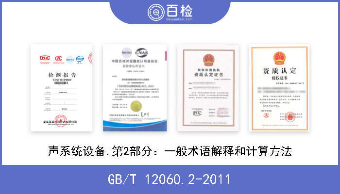 GB/T 12060.2-2011 声系统设备.第2部分：一般术语解释和计算方法 