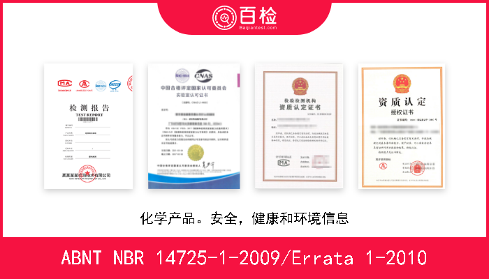 ABNT NBR 14725-1-2009/Errata 1-2010 化学产品。安全，健康和环境信息 A