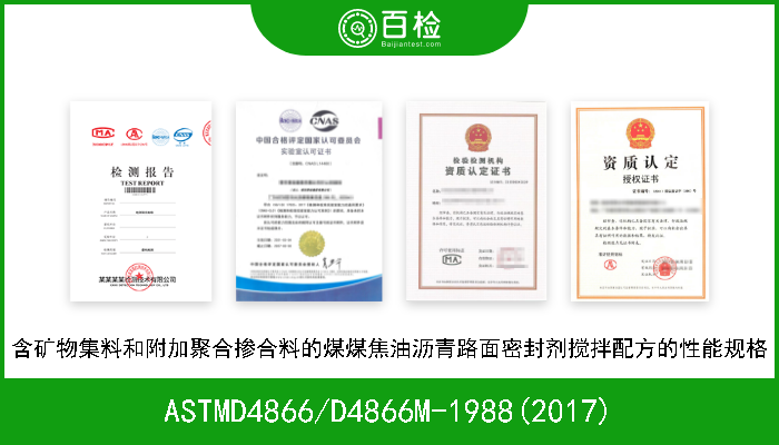 ASTMD4866/D4866M-1988(2017) 含矿物集料和附加聚合掺合料的煤煤焦油沥青路面密封剂搅拌配方的性能规格 