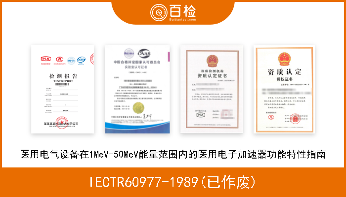 IECTR60977-1989(已作废) 医用电气设备在1MeV-50MeV能量范围内的医用电子加速器功能特性指南 