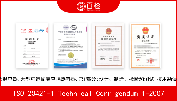 ISO 20421-1 Technical Corrigendum 1-2007 低温容器.大型可运输真空隔热容器.第1部分:设计、制造、检验和测试.技术勘误1 