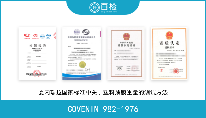 COVENIN 982-1976 委内瑞拉国家标准中关于塑料薄膜重量的测试方法 