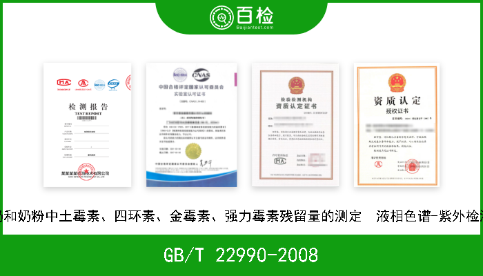 GB/T 22990-2008 牛奶和奶粉中土霉素、四环素、金霉素、强力霉素残留量的测定  液相色谱-紫外检测法 现行