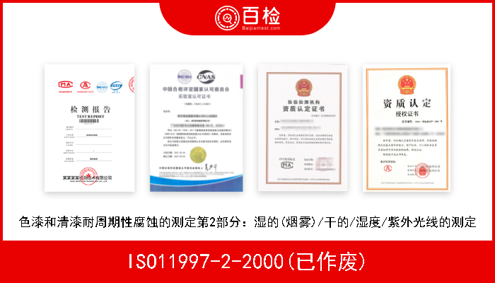 ISO11997-2-2000(已作废) 色漆和清漆耐周期性腐蚀的测定第2部分：湿的(烟雾)/干的/湿度/紫外光线的测定 