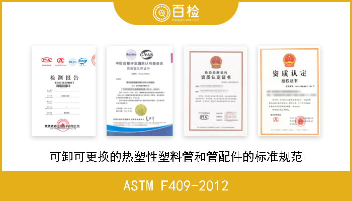 ASTM F409-2012 可卸可更换的热塑性塑料管和管配件的标准规范 