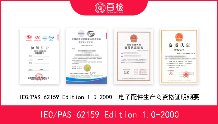 IEC/PAS 62159 Edition 1.0-2000 IEC/PAS 62159 Edition 1.0-2000  电子配件生产商资格证明纲要 