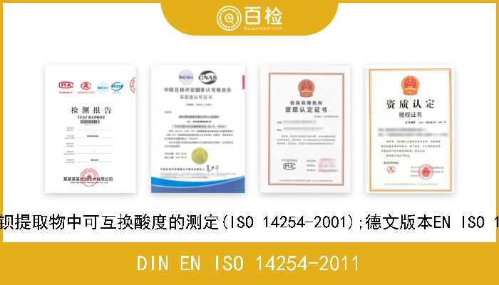 DIN EN ISO 14254-2011 土质.氯化钡提取物中可互换酸度的测定(ISO 14254-2001);德文版本EN ISO 14254-2011 
