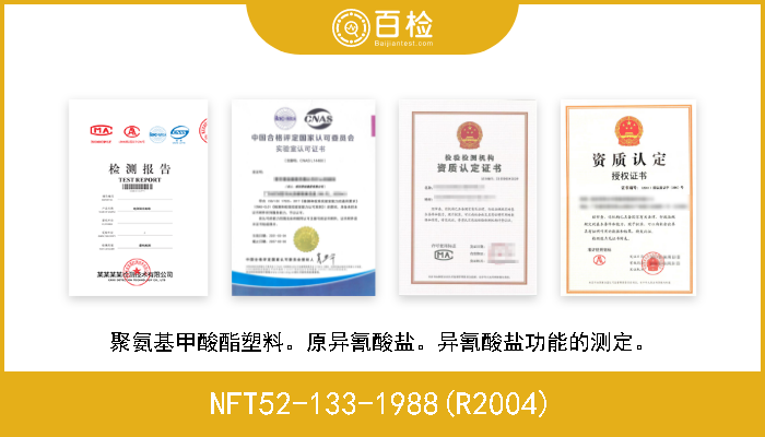 NFT52-133-1988(R2004) 聚氨基甲酸酯塑料。原异氰酸盐。异氰酸盐功能的测定。 
