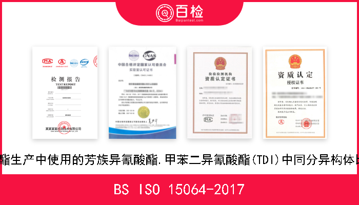 BS ISO 15064-2017 塑料.聚氨酯生产中使用的芳族异氰酸酯.甲苯二异氰酸酯(TDI)中同分异构体比率的测定 