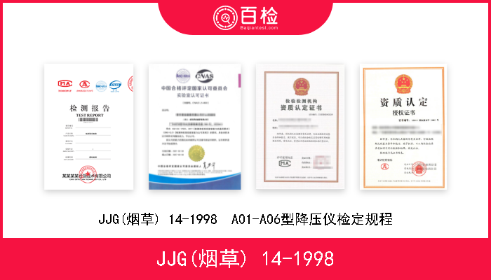 JJG(烟草) 14-1998 JJG(烟草) 14-1998  A01-A06型降压仪检定规程 
